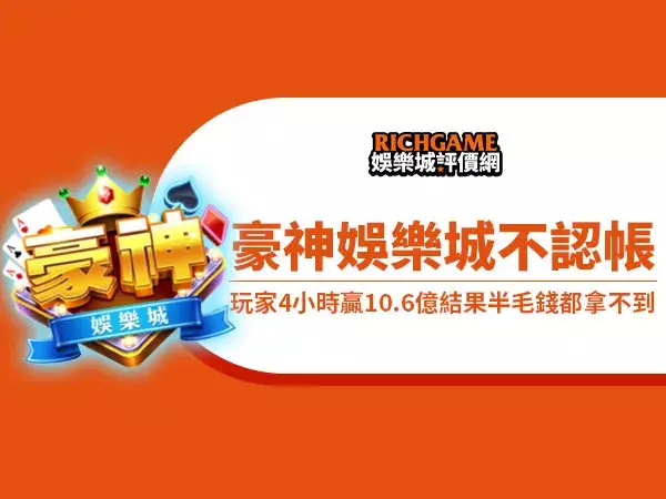 豪神娛樂城不認帳還勝訴，玩家4小時贏10.6億結果半毛錢都拿不到!
