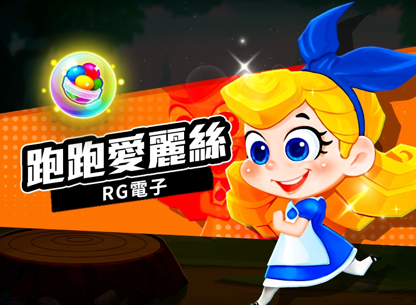 RG電子-跑跑愛麗絲